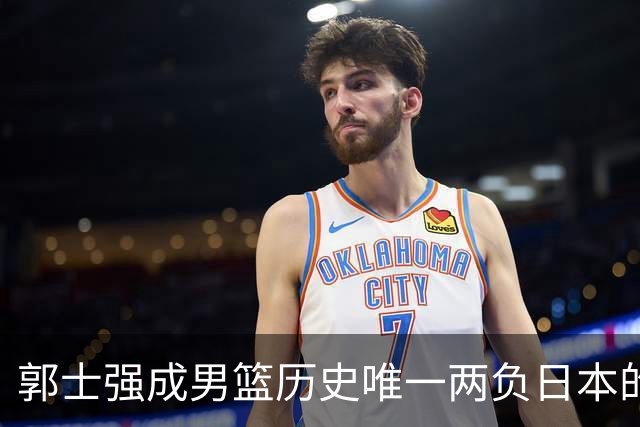 郭士强成男篮历史唯一两负日本的主教练！记者：杜锋接手吧，想不到还有谁了